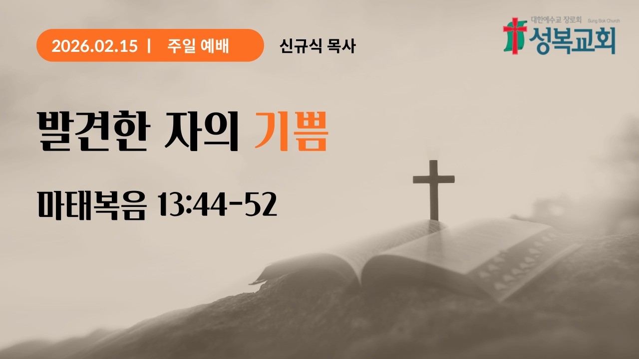 발견한 자의 기쁨 / 마태복음 13:44-52 / 신규식 목사