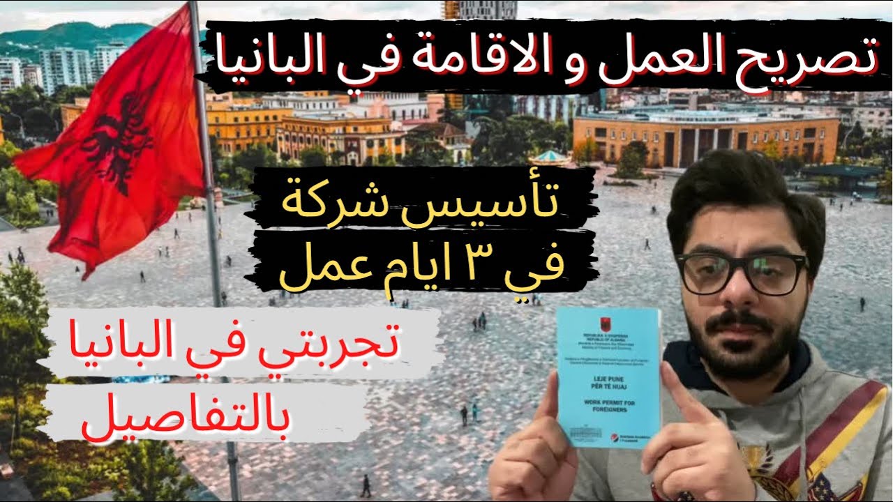 البانيا | الاقامة في البانيا | تصريح العمل في البانيا | الهجرة الي البانيا | اقامة المستثمر البانيا