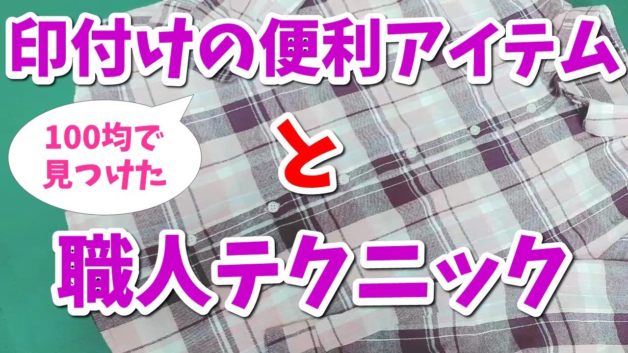 【贅沢すぎる動画】100均で見つけた便利グッズ＆驚きの職人テクニック～ボタン（ホール）の印付け