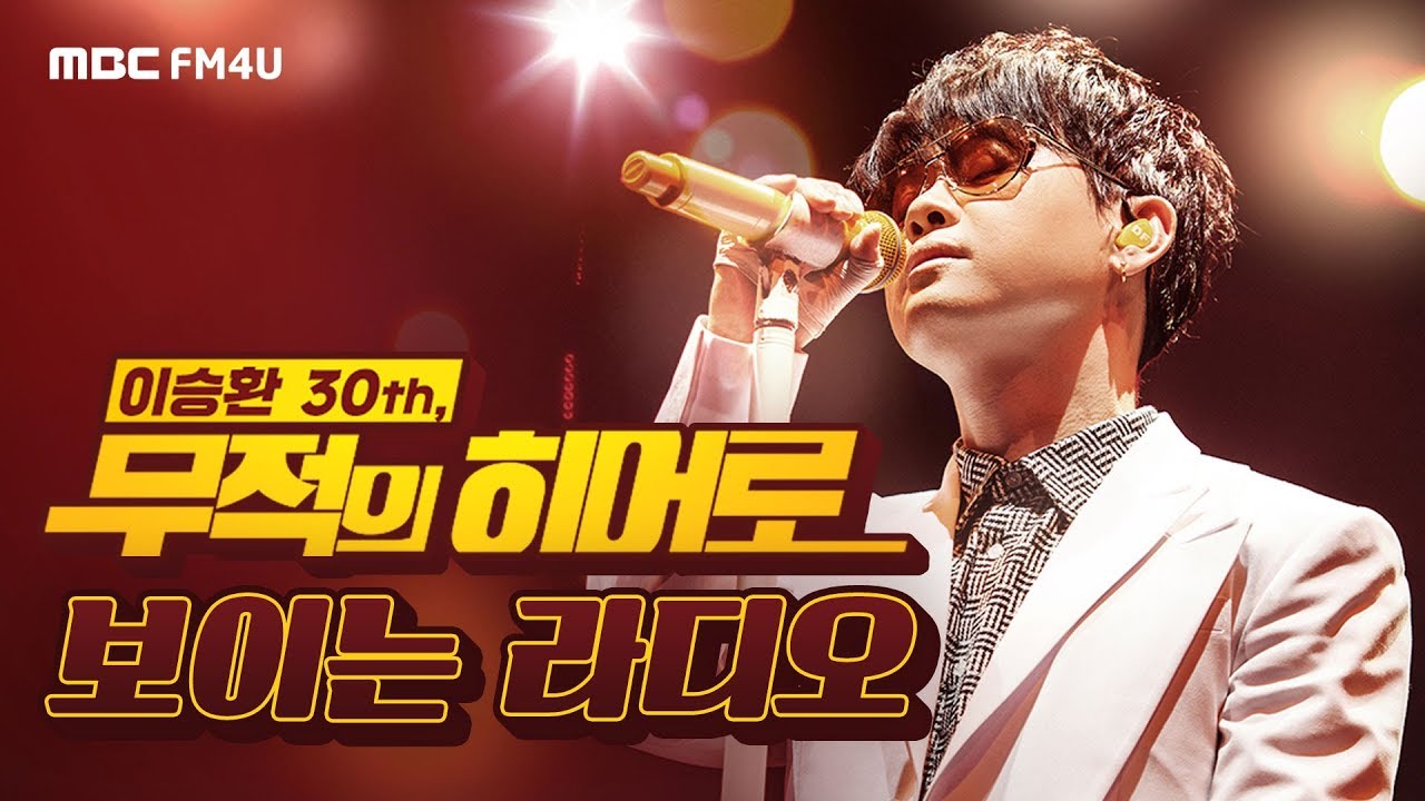 이승환 데뷔 30주년 with 배철수 이지혜 정지찬! 🦸🏻‍♂️무적의 히어로 📺 보이는 라디오 다시보기