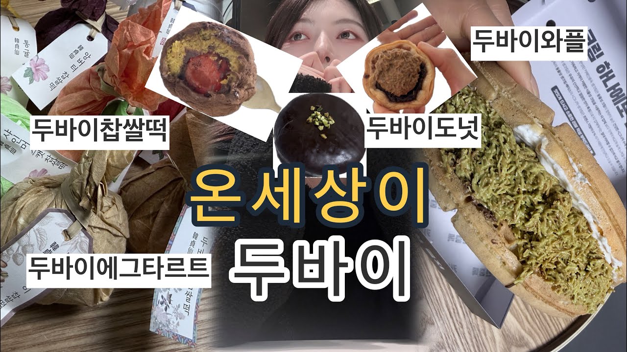 [VLOG] 두바이란 두바이는 다 먹어보자 | 두바이찹쌀떡 두바이와플 두바이도넛 두바이크레페 두바이에그타르트 생딸기두바이 두쫀쿠