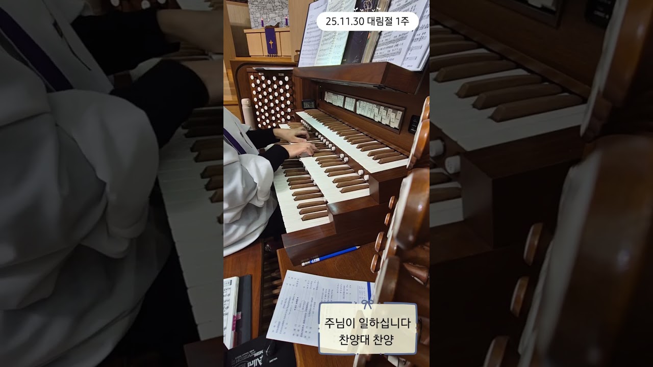 25.11.30 예배- 대림절 1주/ 곧 오소서 임마누엘- 오르간전주/ 주님이 일하십니다- 찬양대 찬양/ Rise up, Shepherd,  and Follow- 오르간후주 