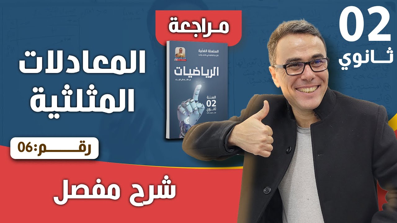 المعادلات المثلثية للثانية ثانوي رقم 6