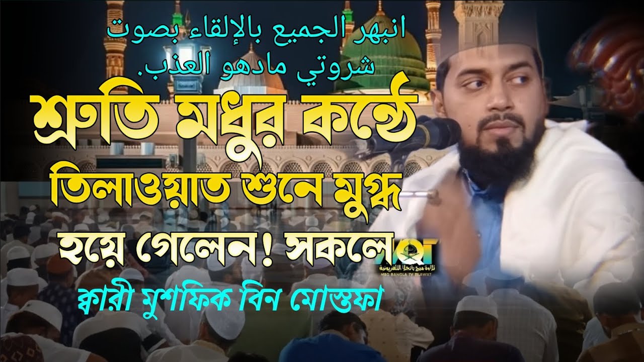  أُعجب الجميع بالتلاوة بصوت شروتي مادهو العذب / القارئ مشفق بن مصطفى ক্বারী মুশফিক বিন মোস্তফা 