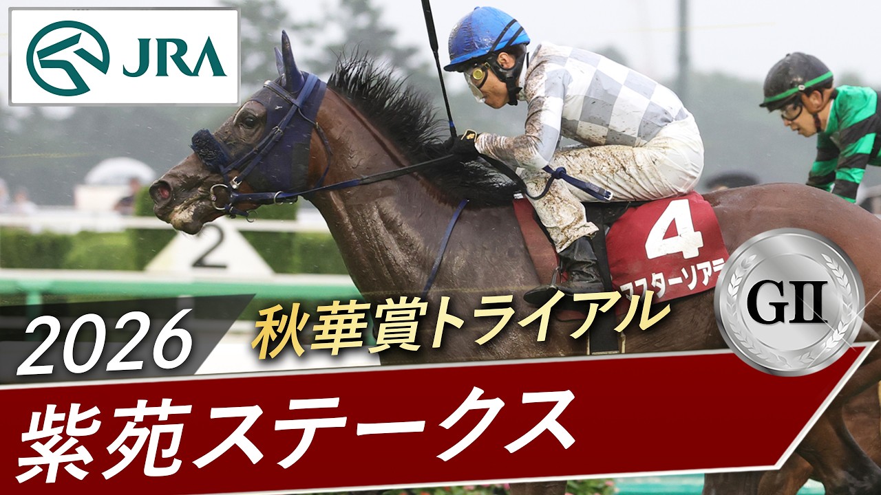 2026年 紫苑ステークス（GⅡ） | マスターソアラ | JRA公式