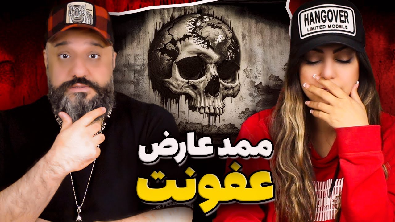 Mamad Arez OFUNAT Reaction ری اکشن عفونت ممد عارض