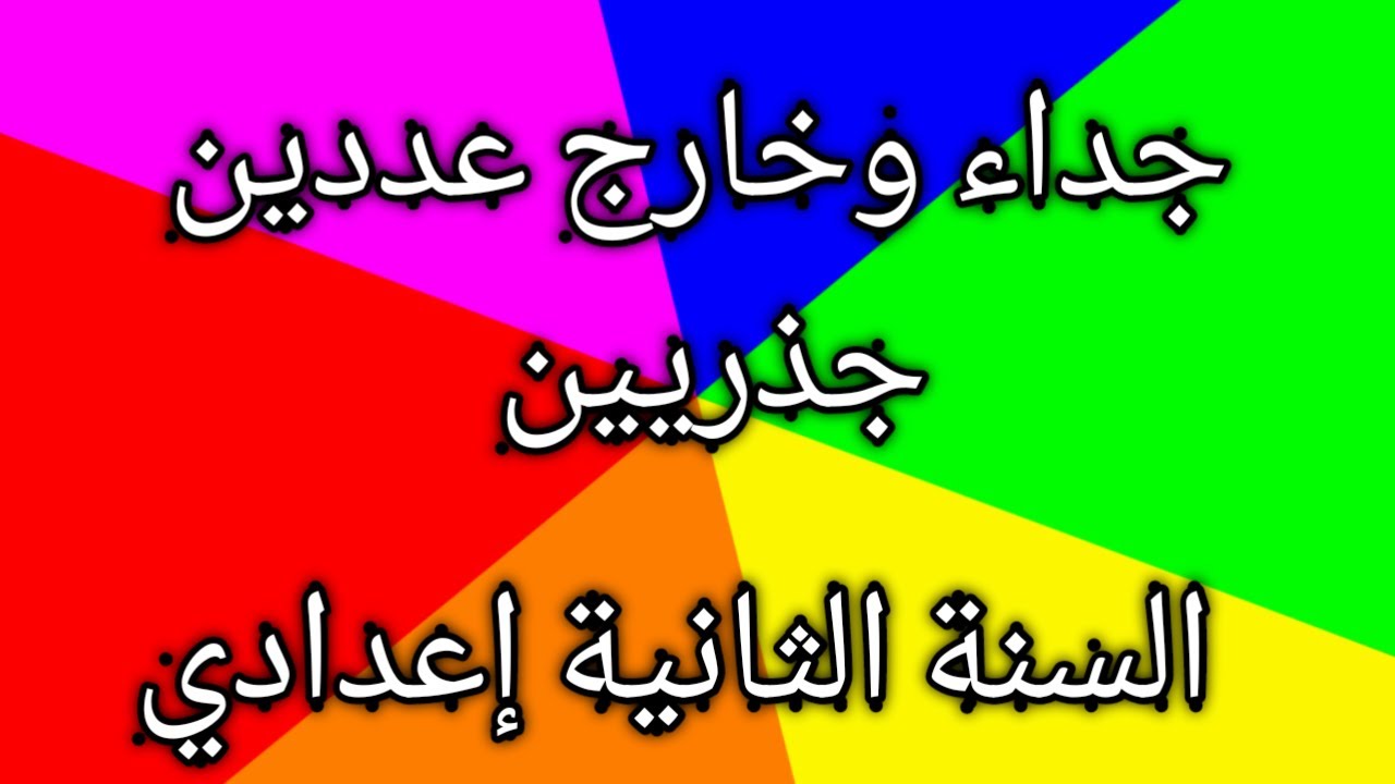جداء وخارج عددين جذريين:السنة الثانية إعدادي