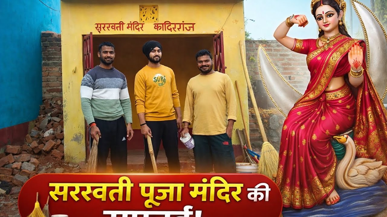 Mandir safai#SaraswatiPuja#MandirSafai#minivlog #TeamWork#DostLog#YuvaShakti#CleanIndia#SwachhBharat