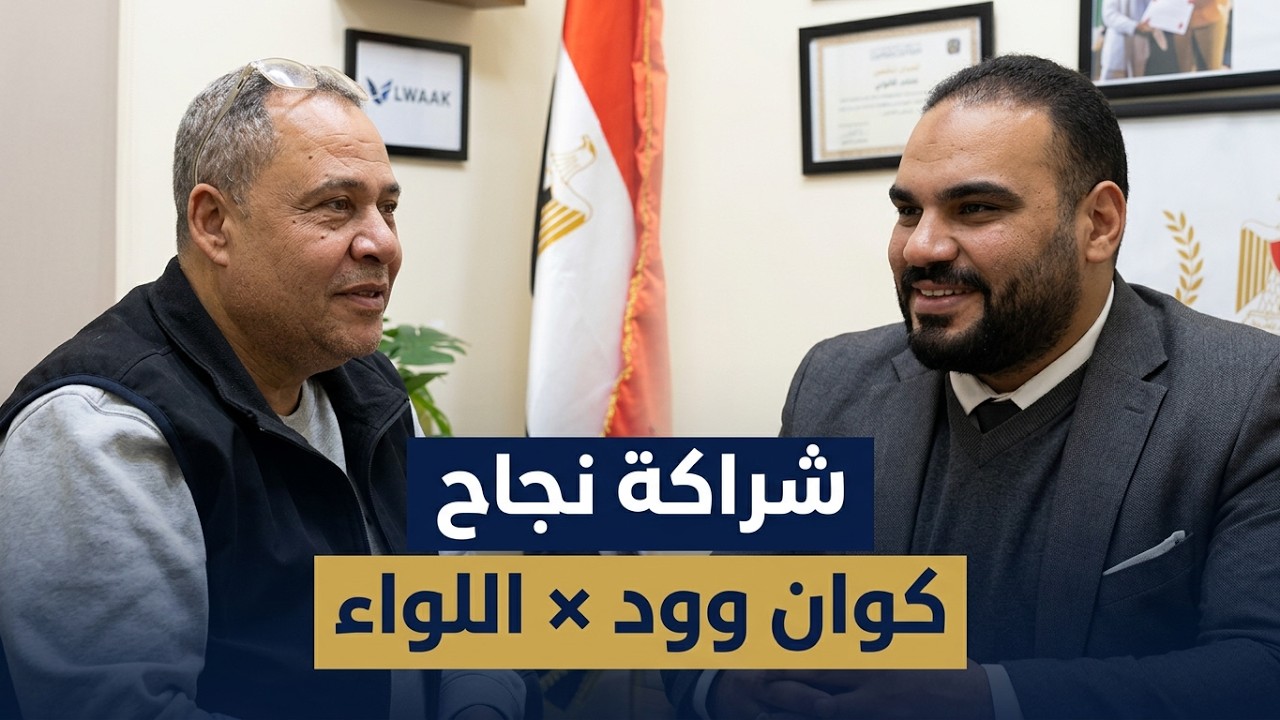 تشرفنا بالتعاون مع شركة كوان وود لتأسيس شركتهم في المملكة العربية السعودية 🇸🇦