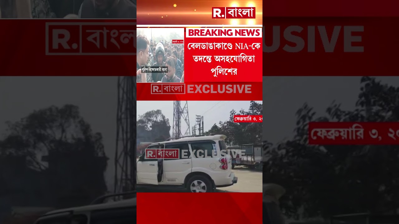 বেলডাঙা হিং   সার তদন্তে  NIA-কে অসহযোগিতা পুলিশের।