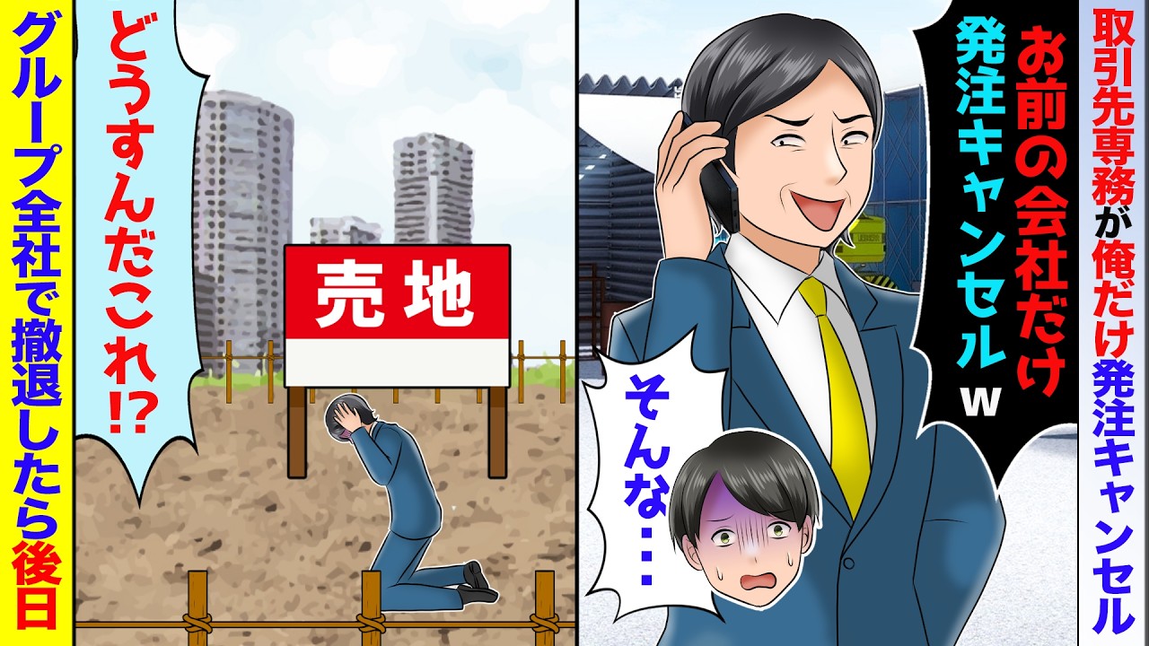 【スカッと】取引先常務「お前の会社だけ発注キャンセルwもう来なくていいよ！」→俺だけ発注キャンセルしてきたのであっさり撤退した結果…【アニメ】