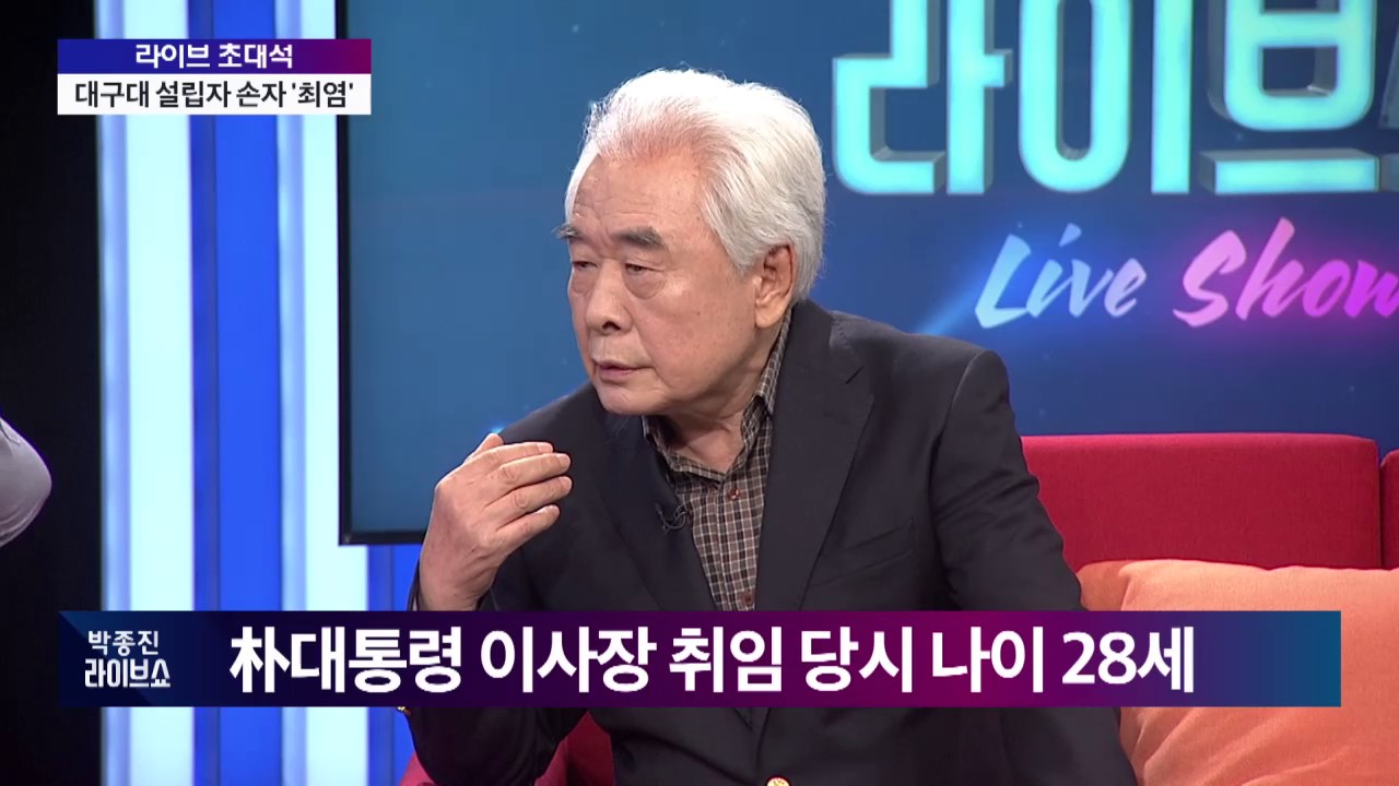 대구대 설립자 손자 '최염' 최태민 일가 사학비리 증언 [박종진 라이브쇼]20161107