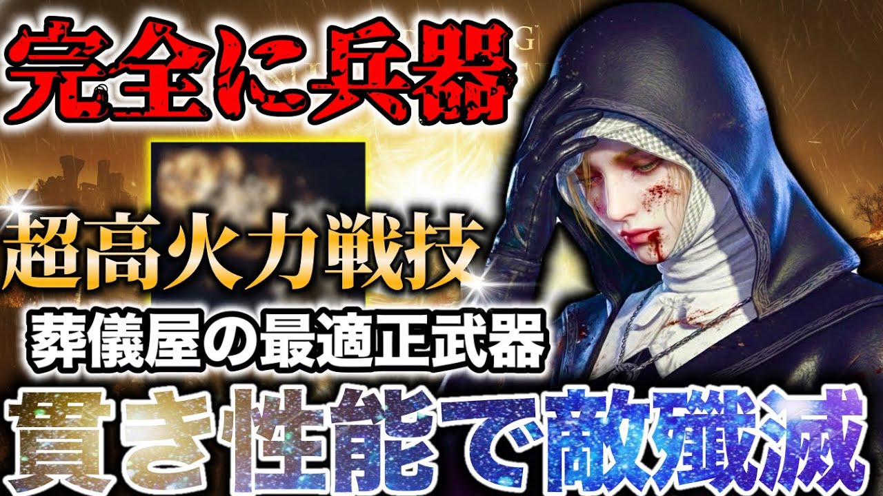 【至高🔥】葬儀屋の適正SS武器×壊れ戦技の組み合わせがガチです、貫通性能でファームもボスも活躍確定【エルデンリング ナイトレイン】