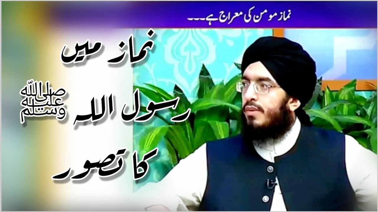 Namaz ma Rasool Allah ka Khyal | Syed Mufti Ali Zain ul abideen Shah Al Kirmani