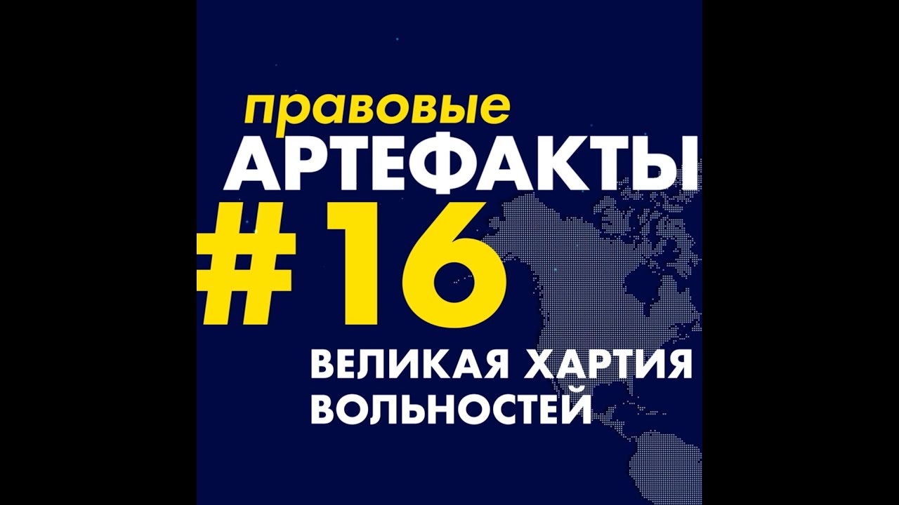 Хартия вольностей за 1 минуту