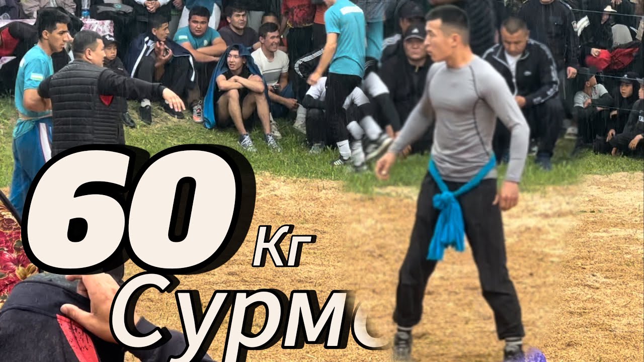 Курош 60 кг балбандар сурмой