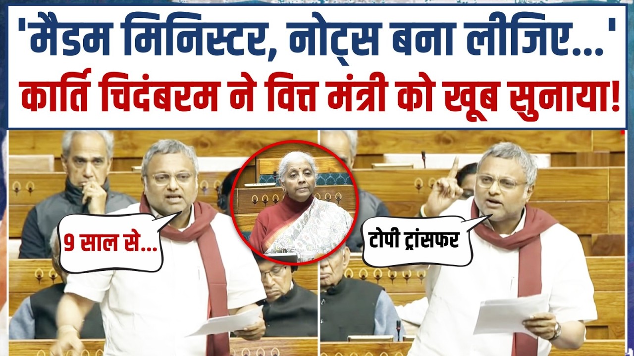 सदन में Schemes का नाम बता-बताकर Karti Chidambaram ने वित्त मंत्री की खोली पोल! | Budget 2026