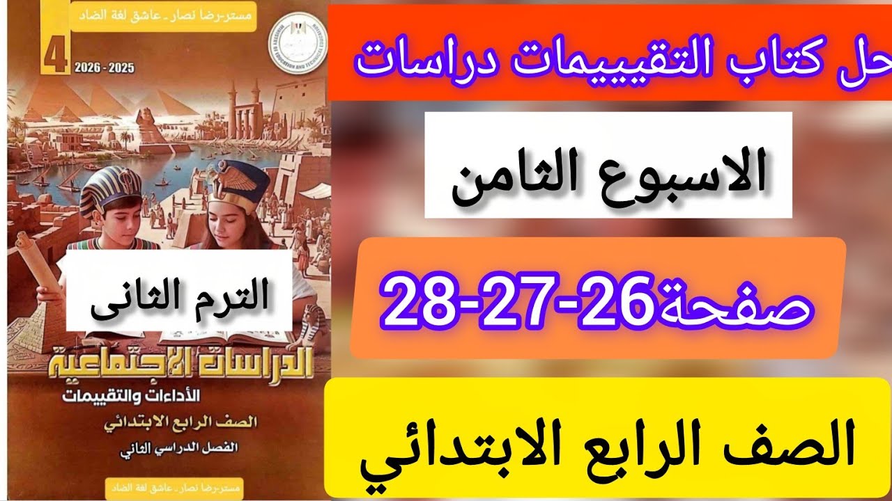 حل كتاب التقييمات دراسات الصف الرابع الابتدائي الاسبوع التامن صفحة26-27-28 الترم التانى
