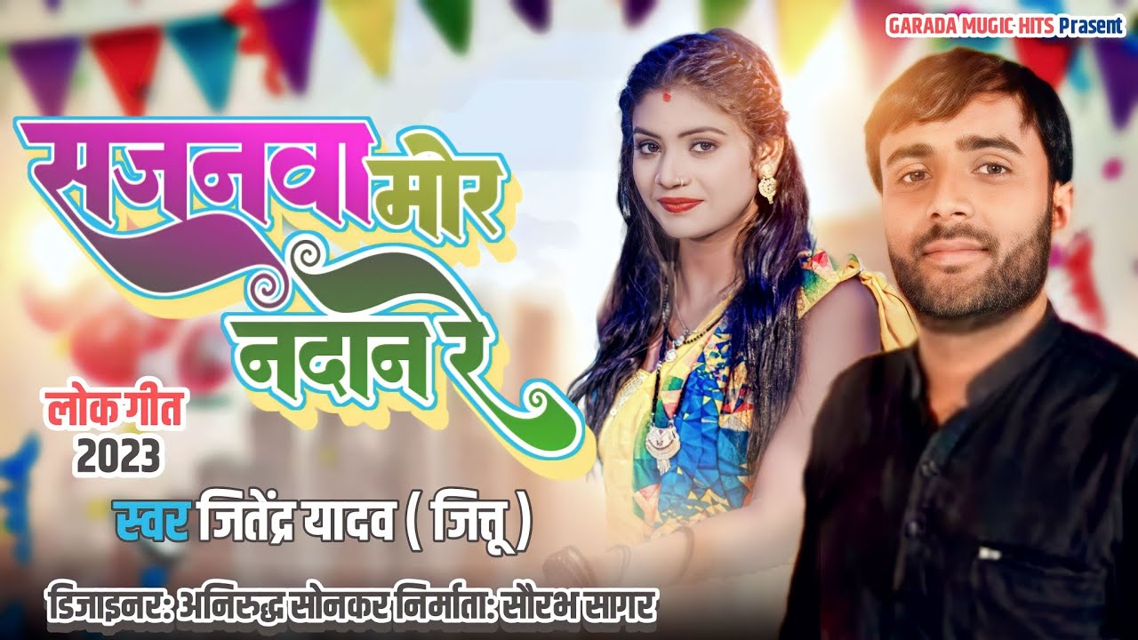 #dobhigeet || सजनवा मोर नादान रे || Jitendra yadav jitu // Sajnva mor nadan #bhojpuri_dhobi_geet