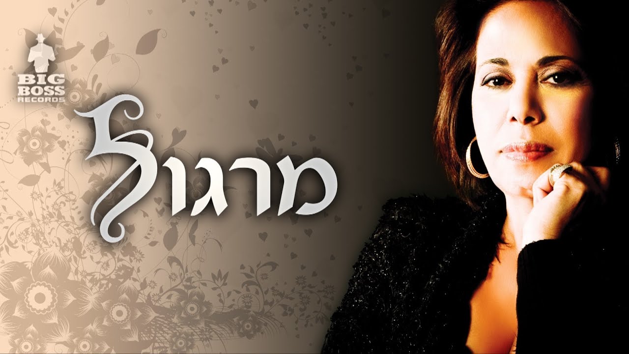 מרגלית צנעני - אינתה עומרי