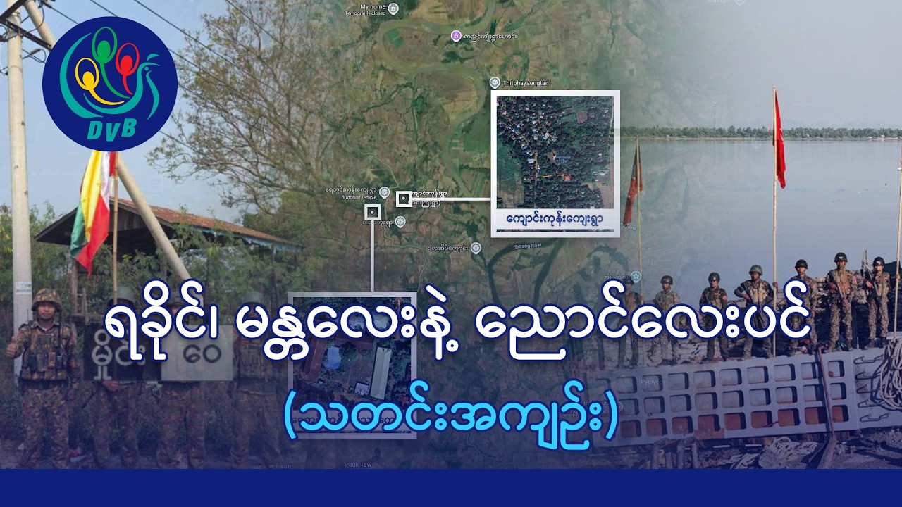 စစ်တွေမြို့အနီး တိုက်ပွဲတွေပြင်းထန်၊ တကောင်းမြို့ကို စစ်တပ်ချဉ်းကပ်- DVB News