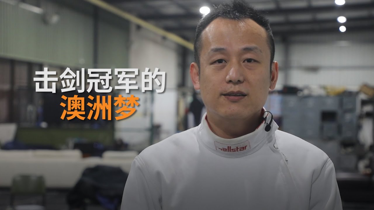 击剑冠军的澳洲梦 ：英语零基础与亦师亦友的教练梦 | SBS中文