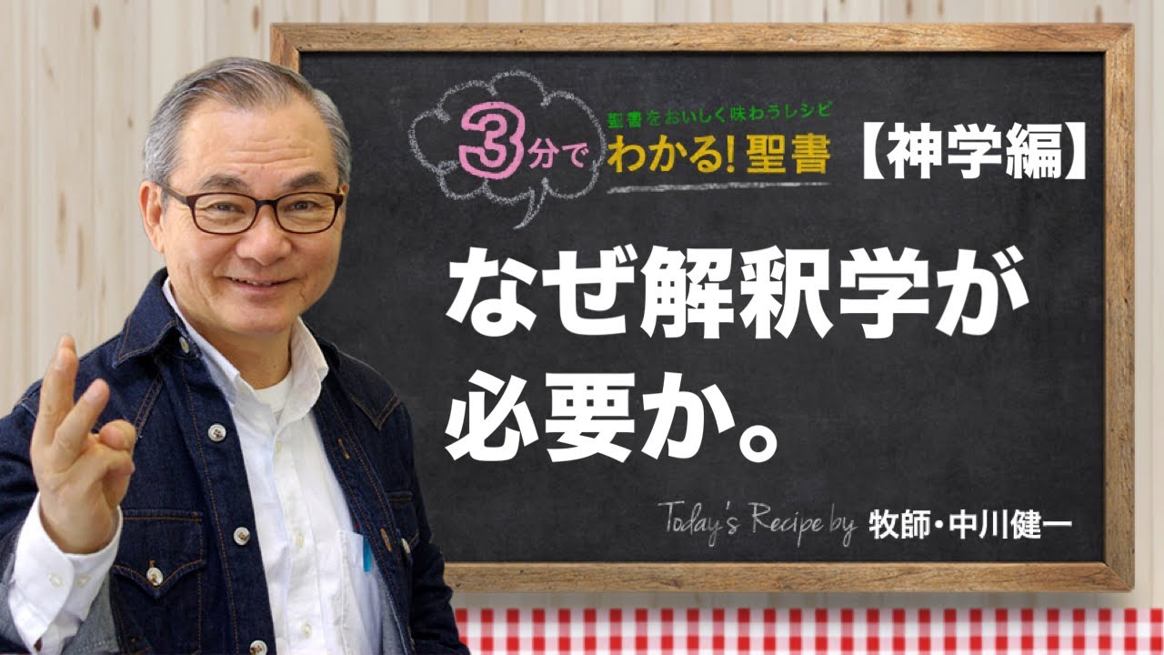 Q393 なぜ解釈学が必要か。【3分でわかる！聖書】〈神学編〉