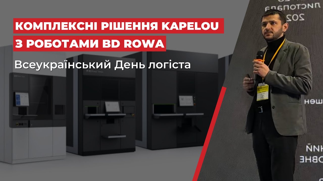 Роботи BD Rowa для автоматизації приймання, відбору, зберігання, пакування | День Логіста 2025