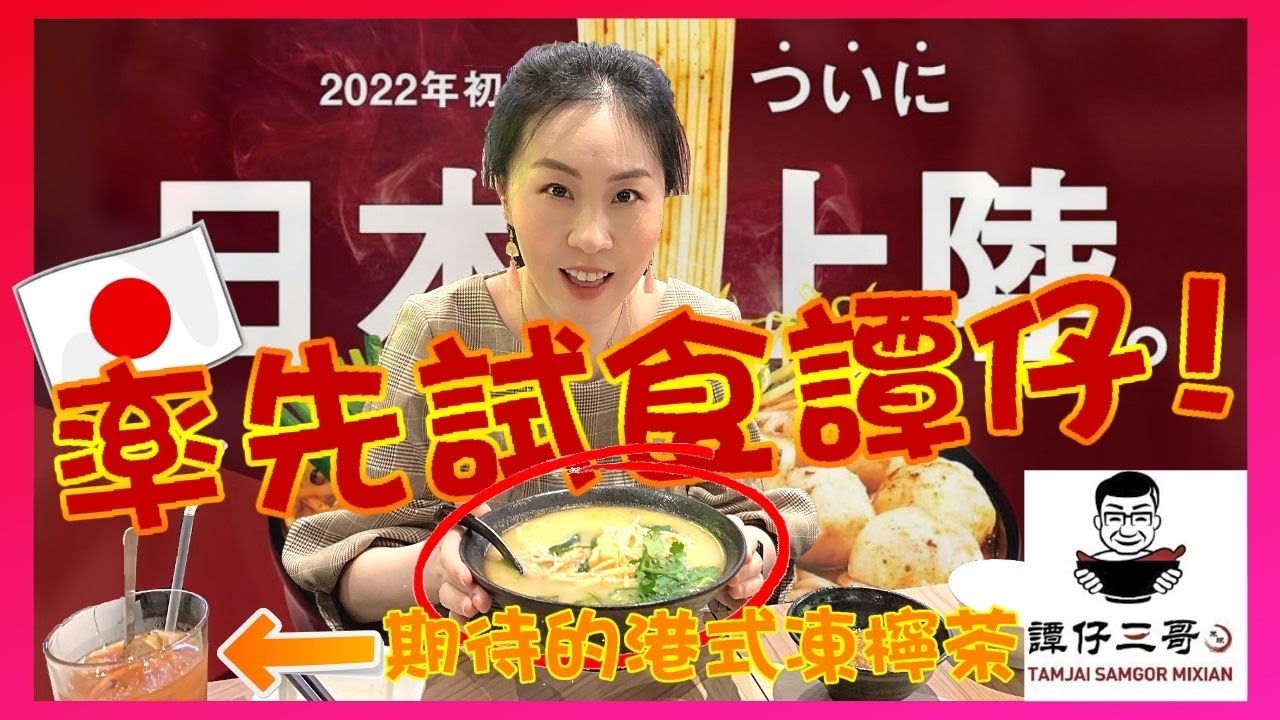 【東京香港美食】 譚仔三哥進駐東京！開業前率先吉祥寺分店試食😋