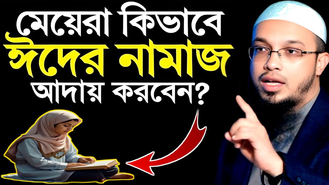 মা ও বোনেরা কিভাবে ঈদের নামাজ আদায় করবেন | ভিডিওটি মনোযোগ দিয়ে শুনবেন | Sheikh Ahmadullah | NeWaz