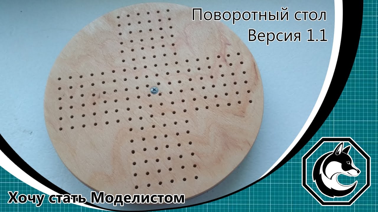 Поворотный стол для работы над моделями своими руками. Версия 1.1