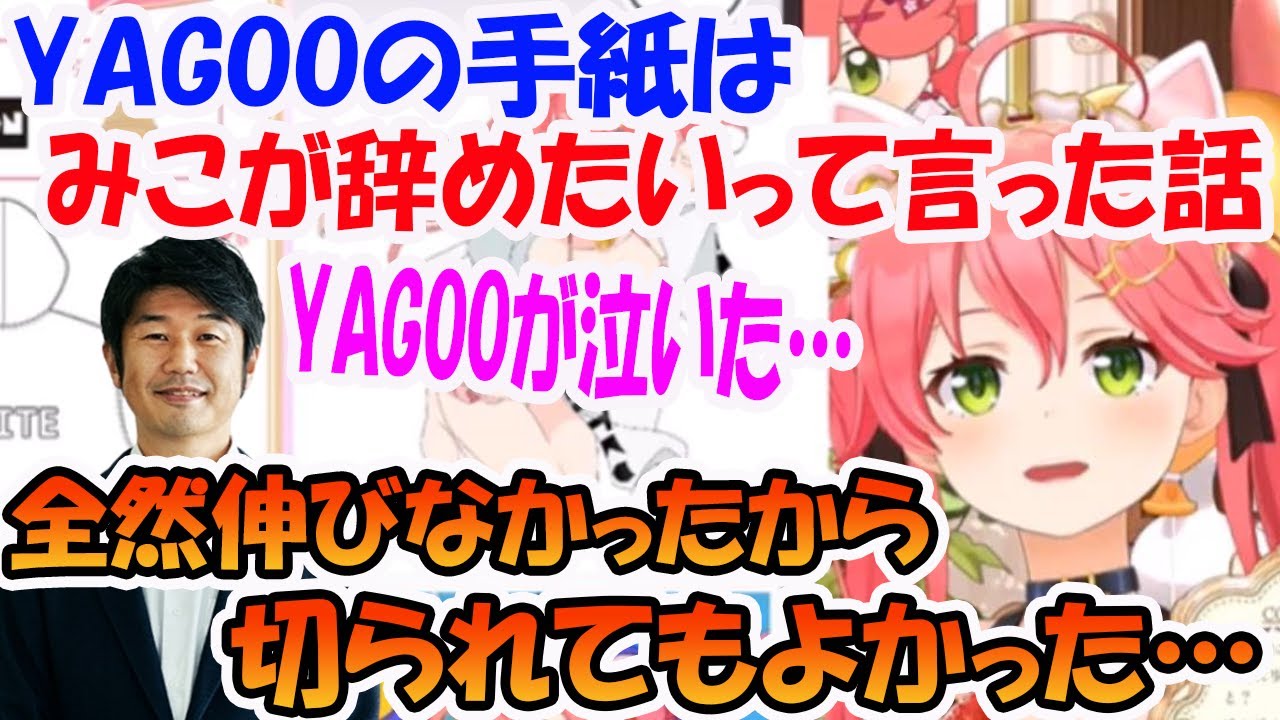 ４周年でYAGOOが渡した手紙の内容は、さくらみこがホロライブを辞めようとした時の話だった事を語る【ホロライブ切り抜き】