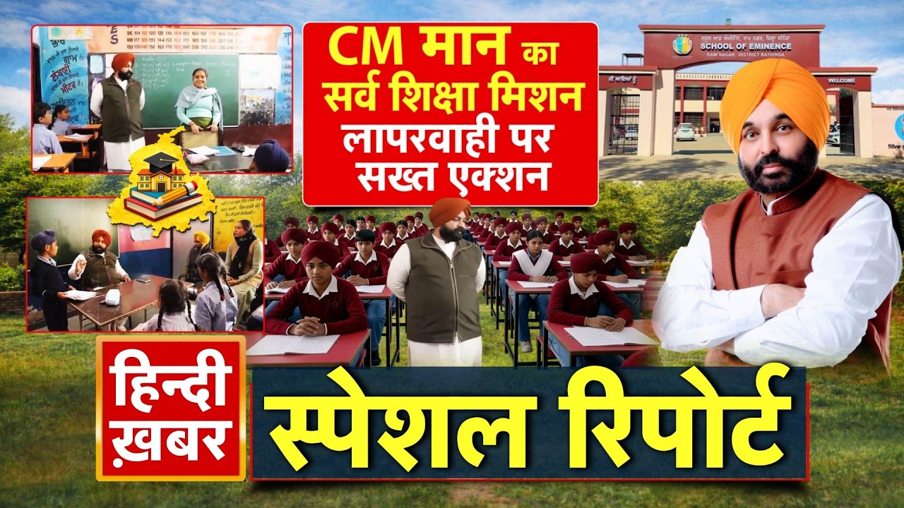 Punjab: CM मान का सर्व शिक्षा मिशन, लापरवाही पर सख्त एक्शन | Bhagwant Mann | Special Report