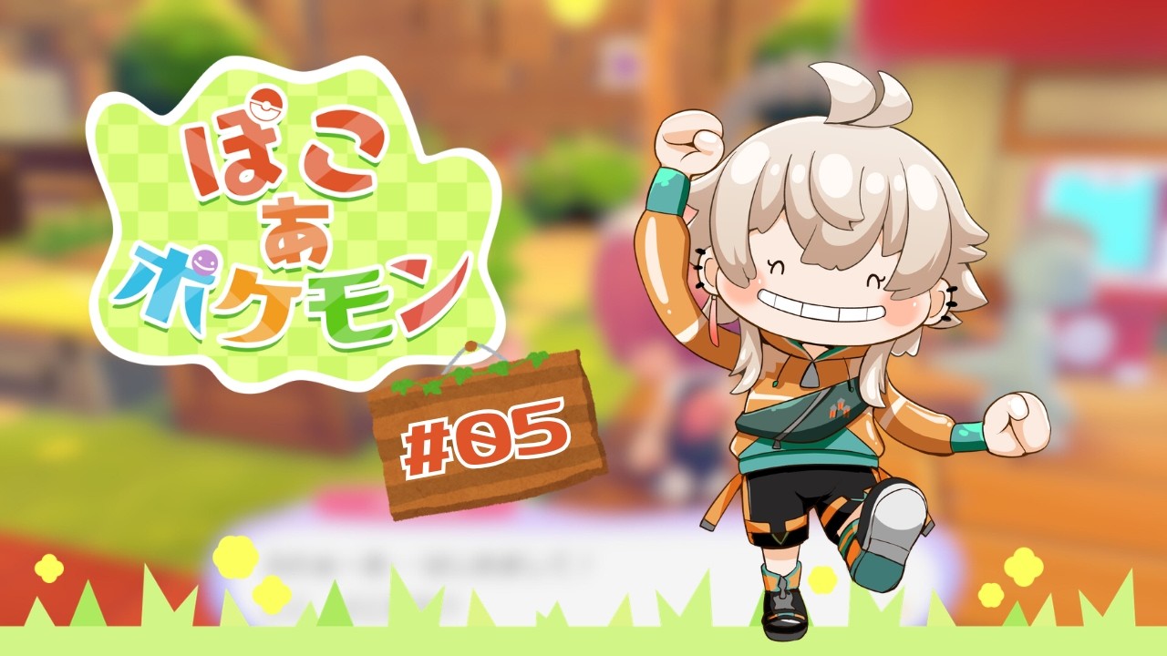 【ぽこ あ ポケモン】#5 初代ポケ世代が環境レベル上げ特化戦法でいく