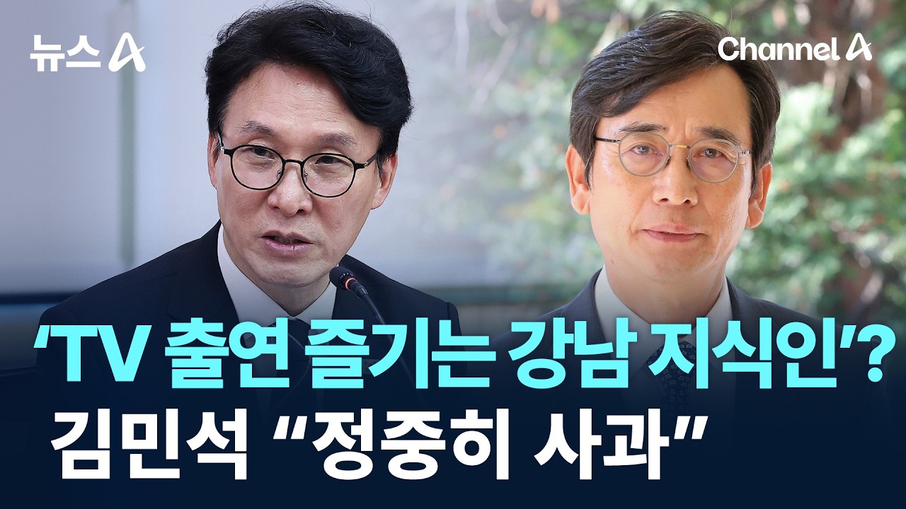 김민석, ‘TV 출연 즐기는 강남 지식인’ 문자에 “정중히 사과”/ 채널A / 뉴스A