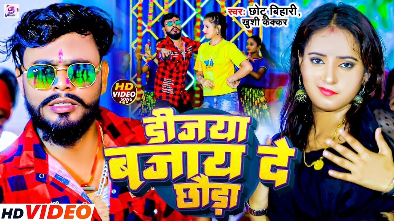 #Video | डीजया बजाय दे छोड़ा | #Chhotu Bihari & #Khushi Kakkar | Dijiya Bajaye De | Maghi Song 2025