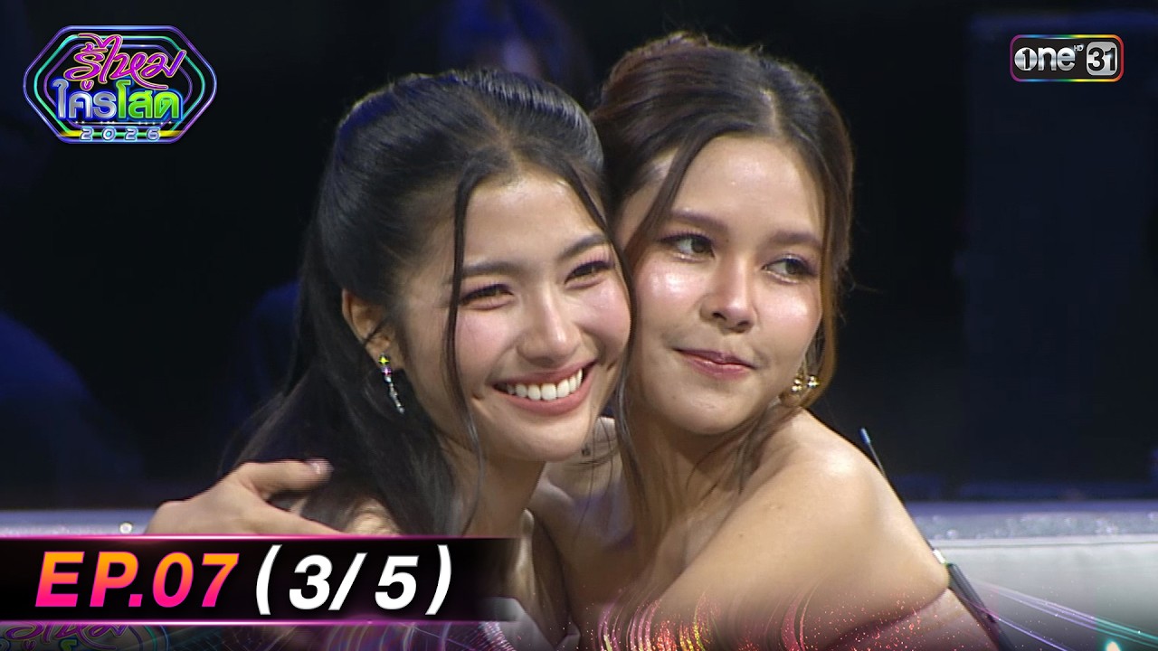 รู้ไหมใครโสด2026 | Ep.07 (3/5) | 1 มี.ค. 69 | one31