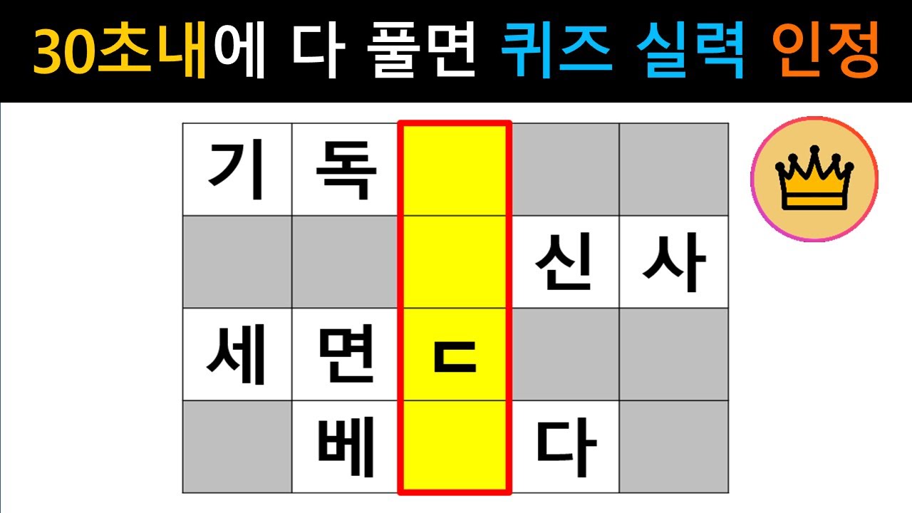 [단어퀴즈] 모든 문제 30초 내에 다 풀면, 퀴즈 실력 인정! [가로 세로 낱말 퀴즈] #2190 | 뇌건강 / 두뇌회전 / 치매테스트 / 숨은단어찾기 / 퍼즐