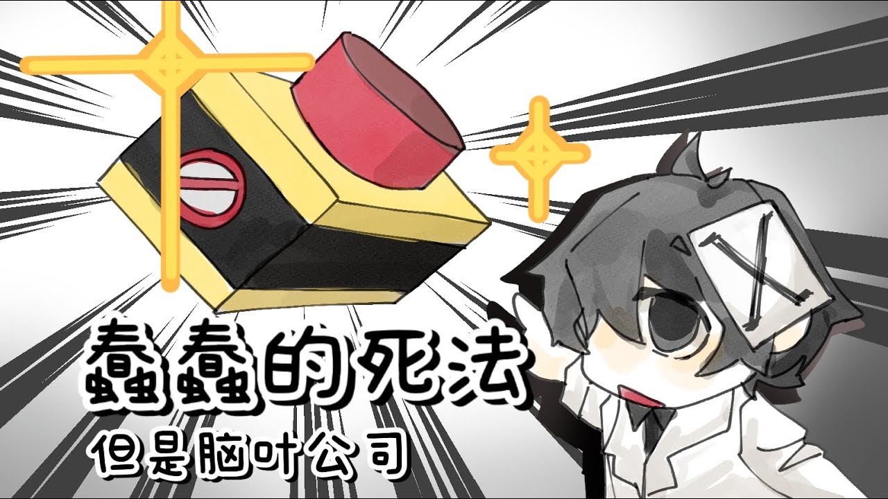 【LobotomyCorporation】Dumb Ways to Die【2025月亮计划新春会单品】(reupload)