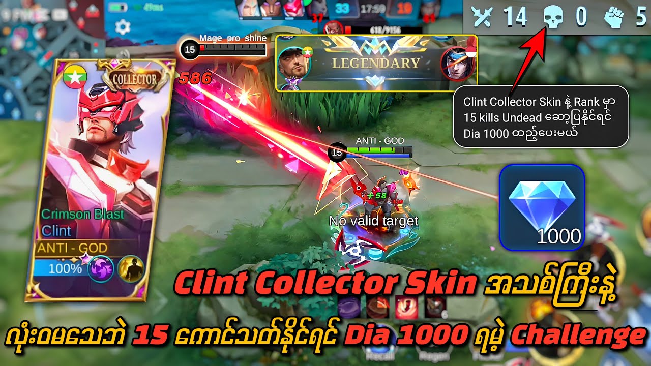Clint Collector Skin ကြီးနဲ့ Rank မှာ လုံးဝမသေဘဲ 15 kill ရအောင် ဆော့ပြမယ် အမိုက်စား Challenge 🔥💯
