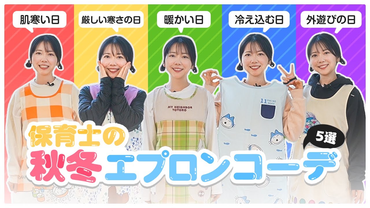 【保育士の服装】秋冬エプロンコーデを紹介！【LOOKBOOK】