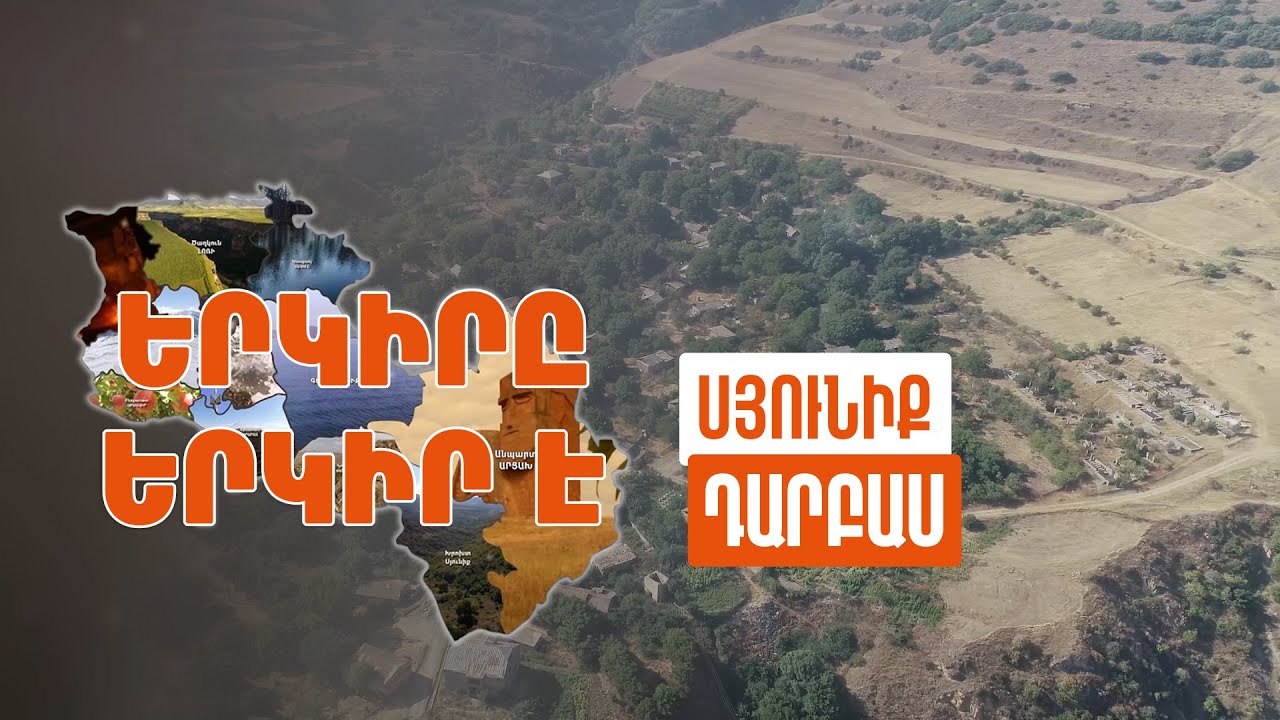 Երկիրը երկիր է. Դարբաս