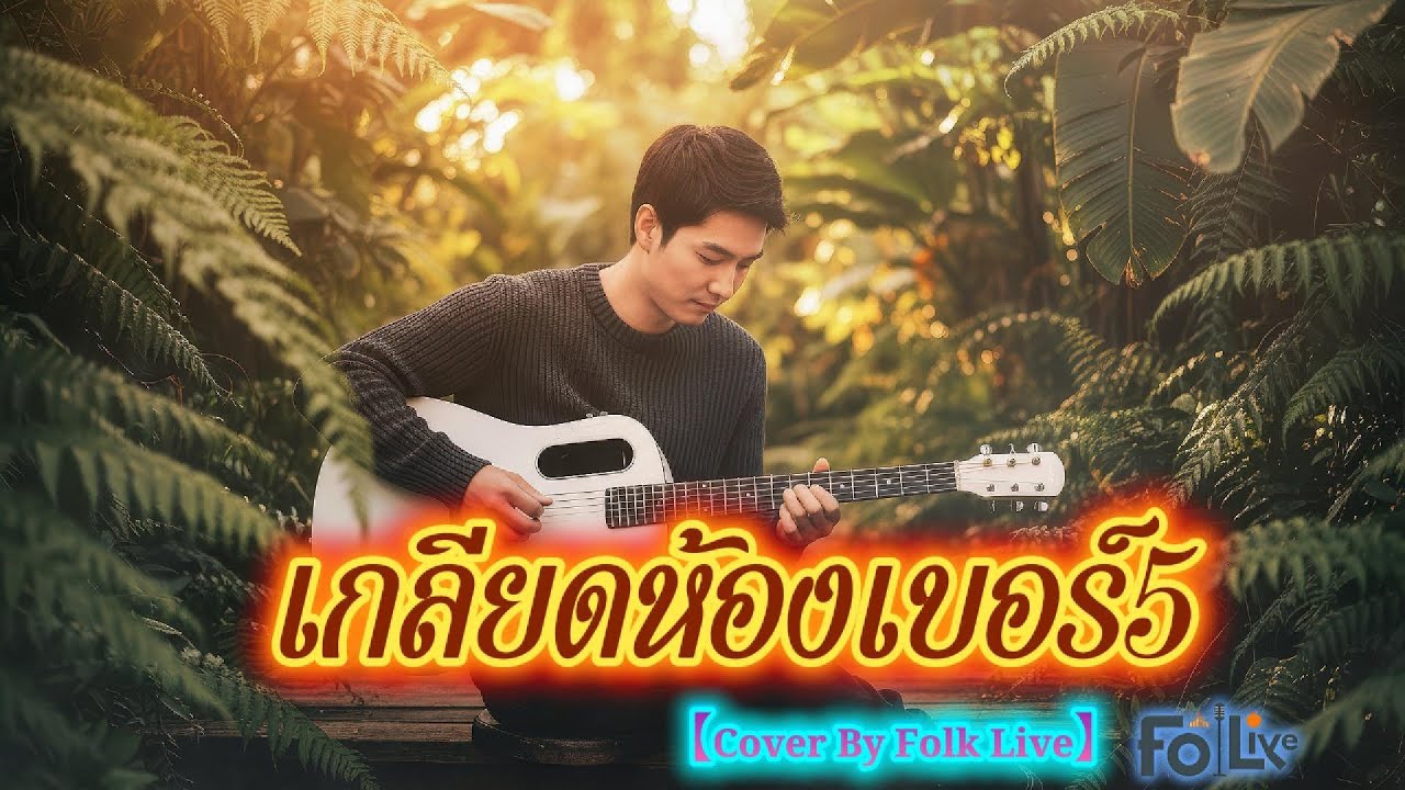 เกลียดห้องเบอร์5-สายัณห์ สัญญา【Cover By Folk Live】