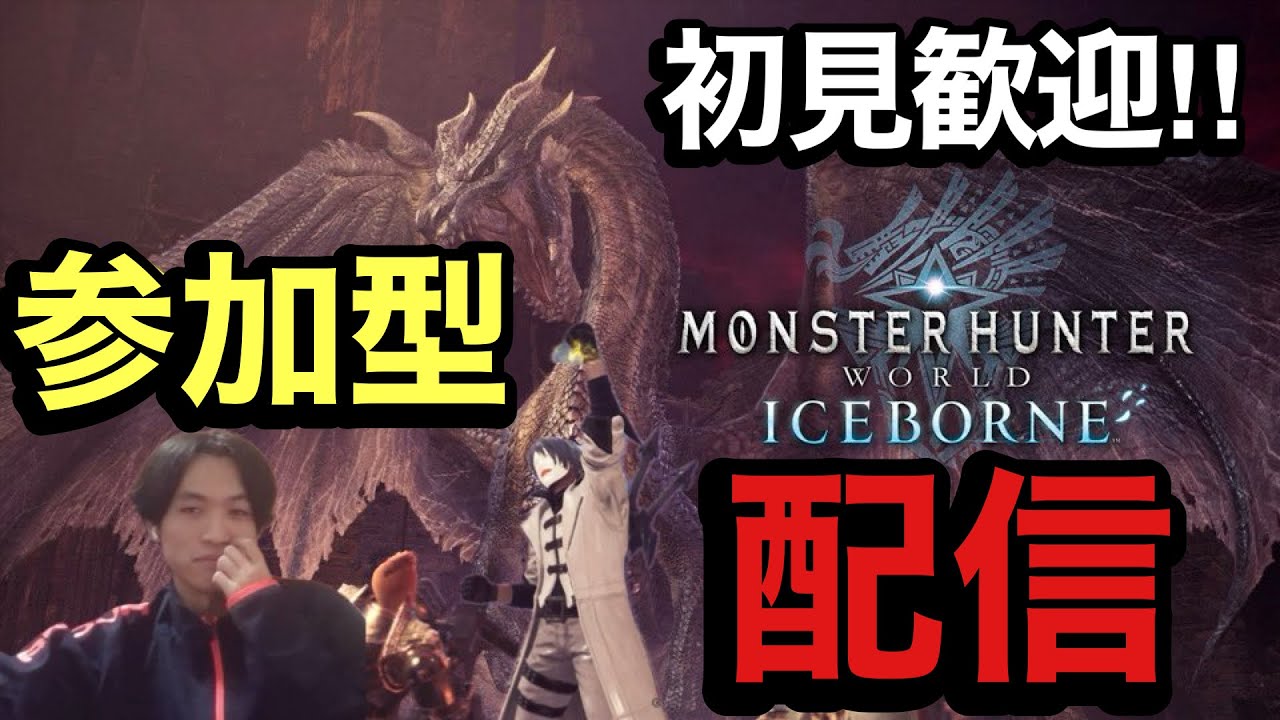 【参加型】初見歓迎乙っても大丈夫！！ミラボやるぞー　PS4/PS5【MHWI】【モンスターハンターアイスボーン】