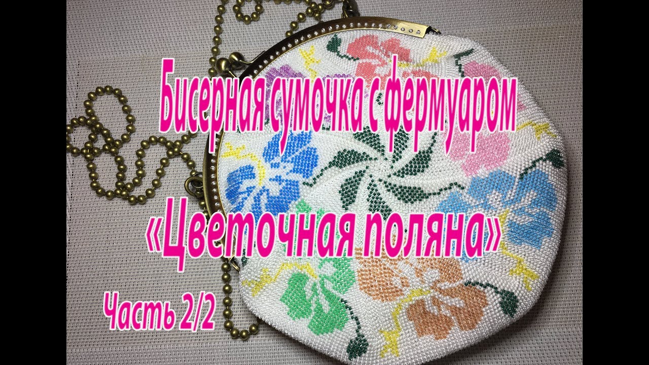 Бисерная сумочка с фермуаром 