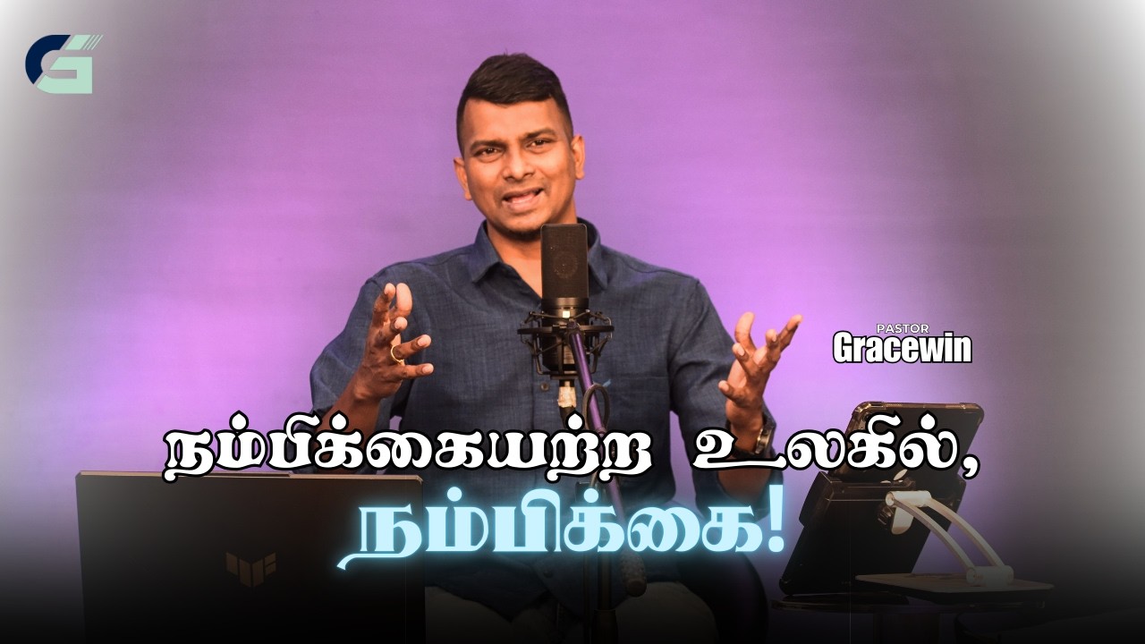நம்பிக்கையற்ற உலகில், நம்பிக்கை! | Pastor Gracewin | #PGM