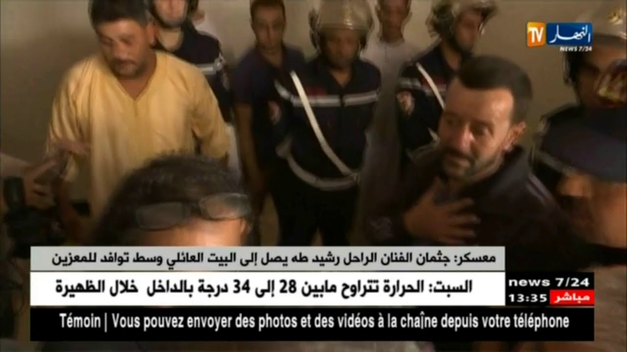 معسكر: جثمان الفنان الراحل رشيد طه يصل إلى البيت العائلي وسط توافد للمعزين