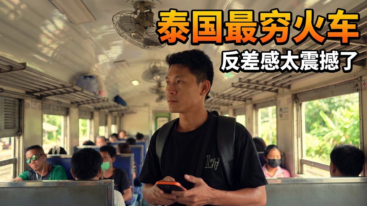 泰国最便宜的火车体验，中泰语对话，不敢相信这个火车站就是将来全东南最大的火车站-曼谷中央车站（阿皮瓦曼谷中央车站），现称邦苏火车站Bang Sue Junction。#曼谷旅遊