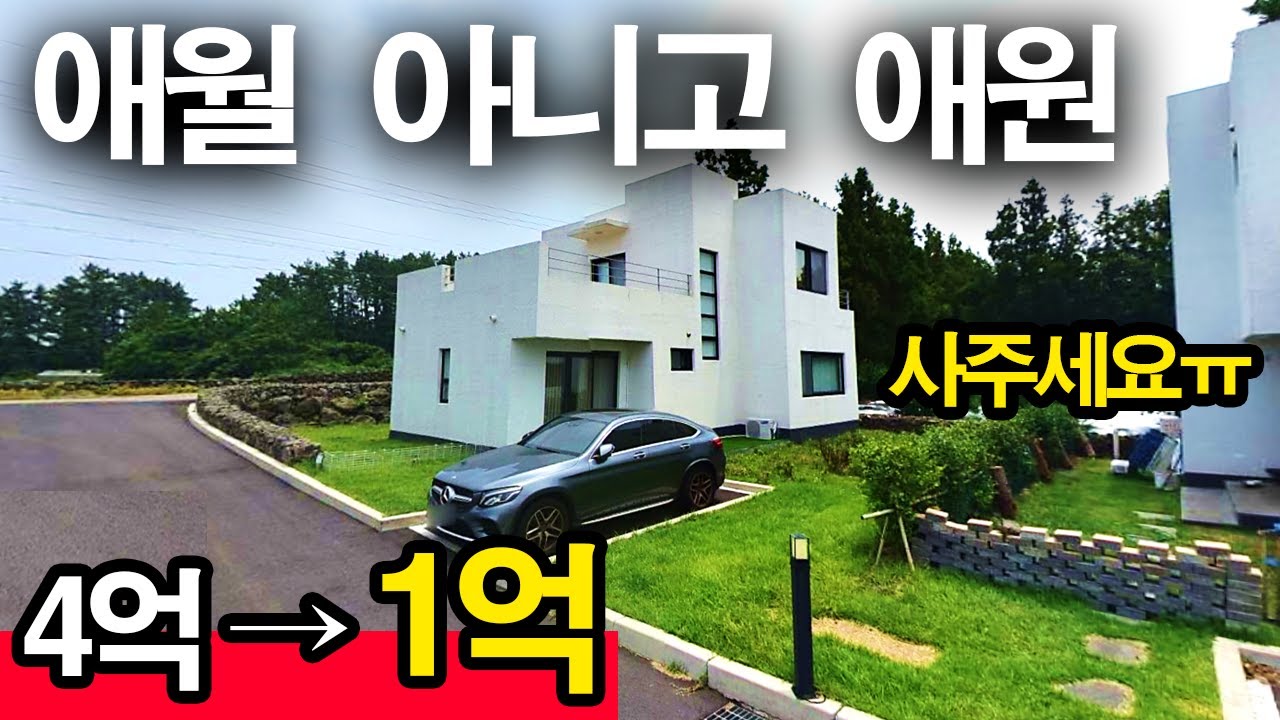 지은지 5년밖에 안된 제주 타운하우스 -67% 주르륵 폭락! 도대체 오ㅐ?