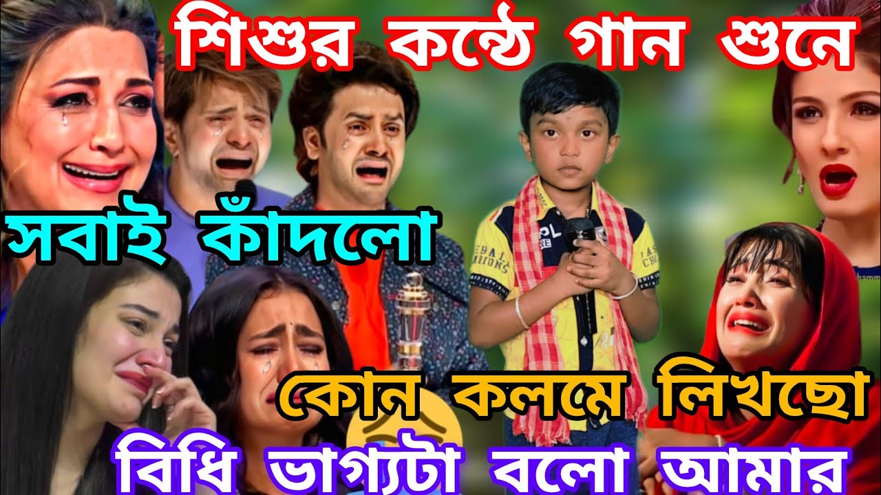 Idol মঞ্চে শিশু শিল্পীর কন্ঠে গান শুনে সবাই হু হু করে কাঁদলো। কোন কলমে লিখছো বিধি  @sursangit2 